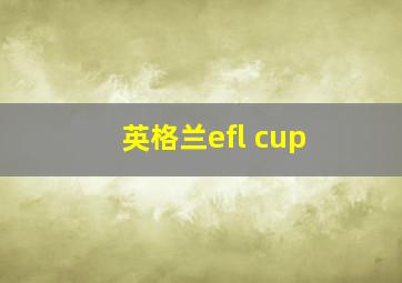 英格兰efl cup